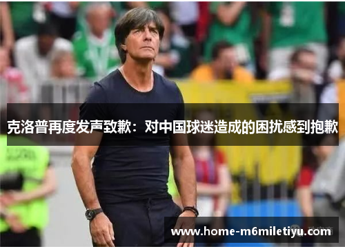 克洛普再度发声致歉：对中国球迷造成的困扰感到抱歉