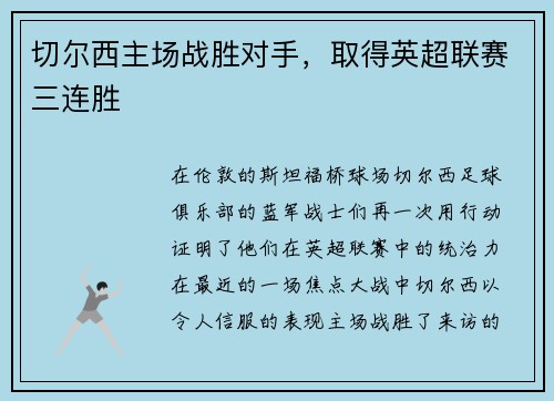 切尔西主场战胜对手，取得英超联赛三连胜