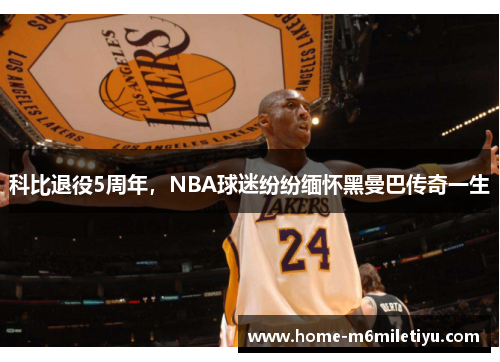 科比退役5周年，NBA球迷纷纷缅怀黑曼巴传奇一生