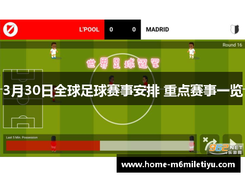 3月30日全球足球赛事安排 重点赛事一览