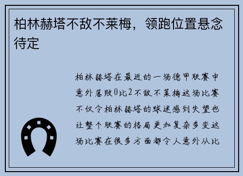 柏林赫塔不敌不莱梅，领跑位置悬念待定