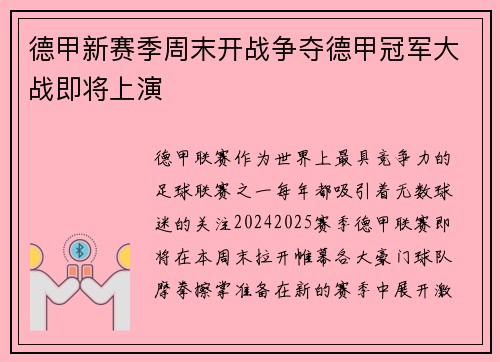 德甲新赛季周末开战争夺德甲冠军大战即将上演
