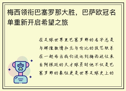 梅西领衔巴塞罗那大胜，巴萨欧冠名单重新开启希望之旅