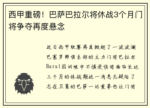 西甲重磅！巴萨巴拉尔将休战3个月门将争夺再度悬念