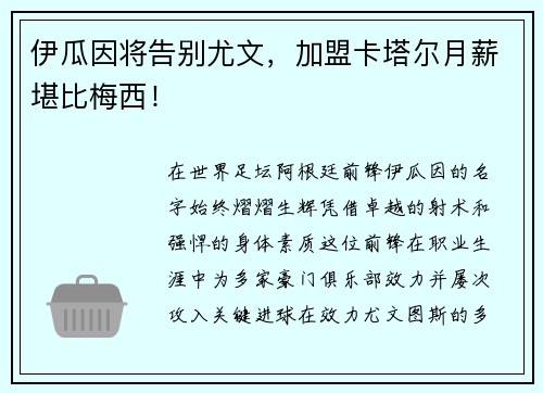 伊瓜因将告别尤文，加盟卡塔尔月薪堪比梅西！