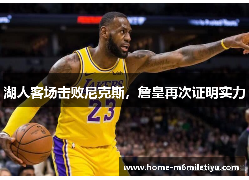 湖人客场击败尼克斯，詹皇再次证明实力
