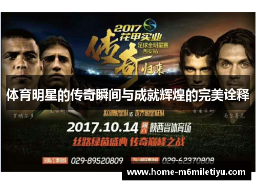 体育明星的传奇瞬间与成就辉煌的完美诠释