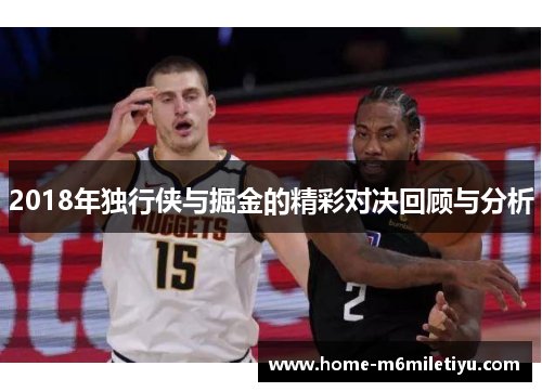 2018年独行侠与掘金的精彩对决回顾与分析