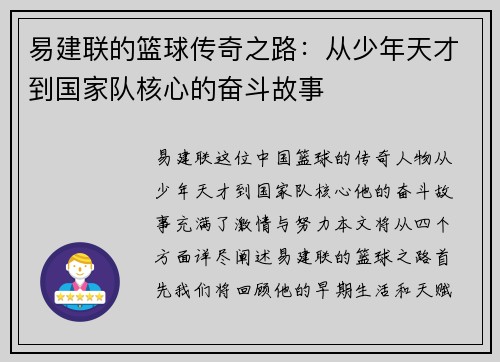 易建联的篮球传奇之路：从少年天才到国家队核心的奋斗故事