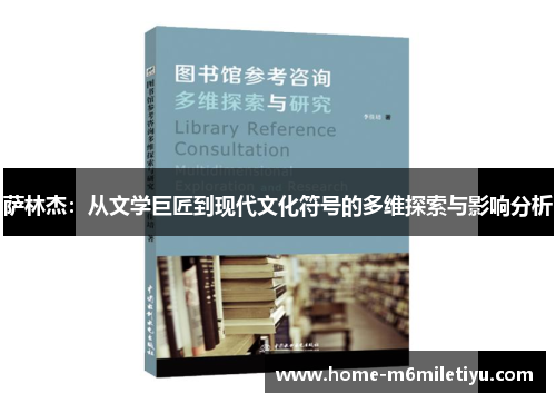 萨林杰：从文学巨匠到现代文化符号的多维探索与影响分析