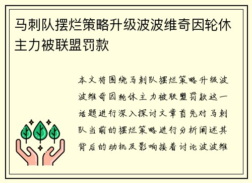马刺队摆烂策略升级波波维奇因轮休主力被联盟罚款
